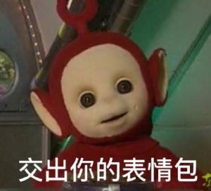 交出你的表情包