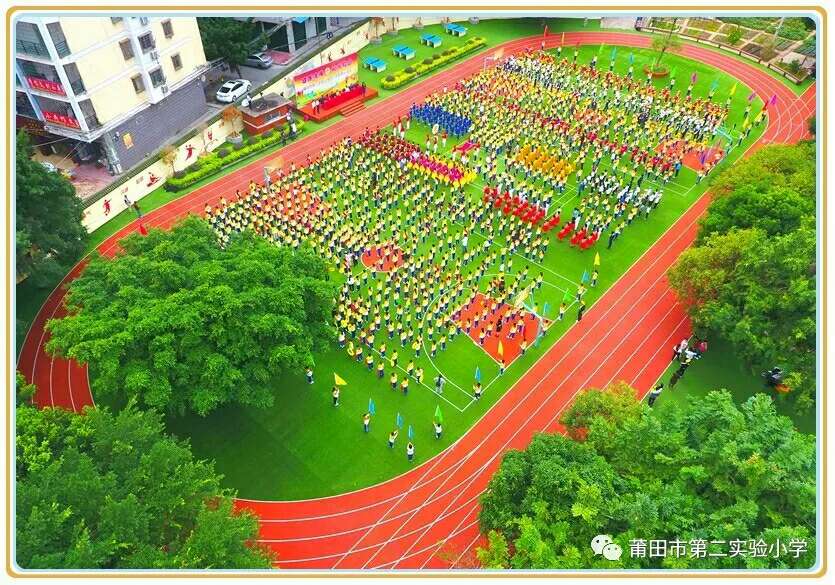 莆田市第二实验小学2017秋季运动会开幕式