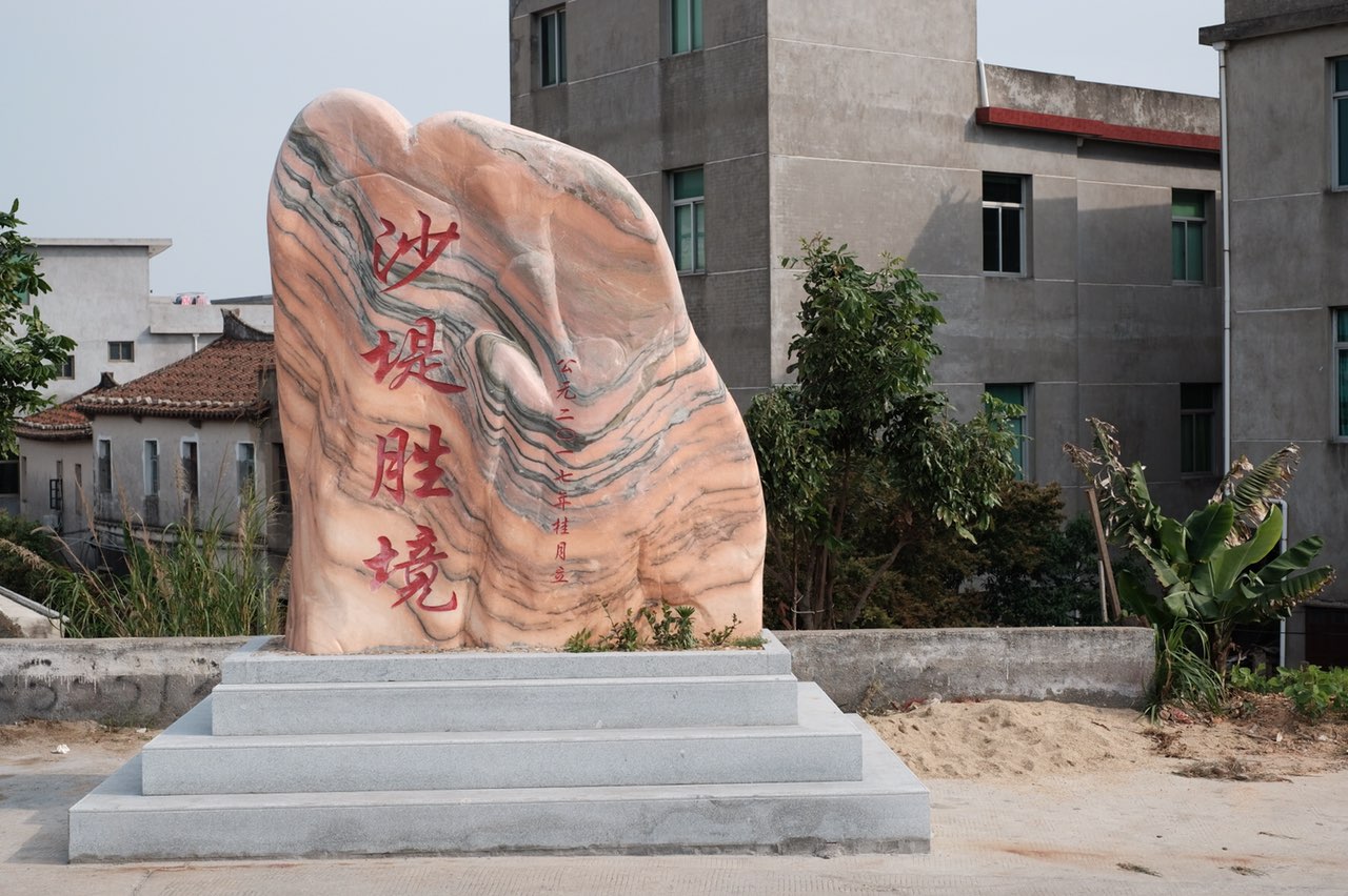 涵江区三江口镇杨芳村沙堤境