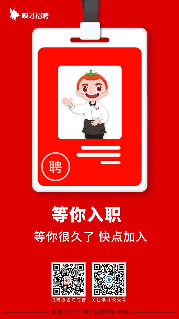 【嗅才招聘】莆田海底捞服务员迎宾员3700起 包吃住 五险一金