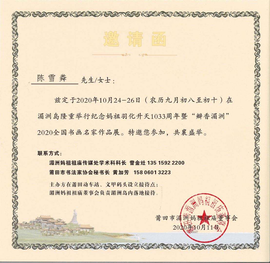 湄洲妈祖庙董事会邀请函