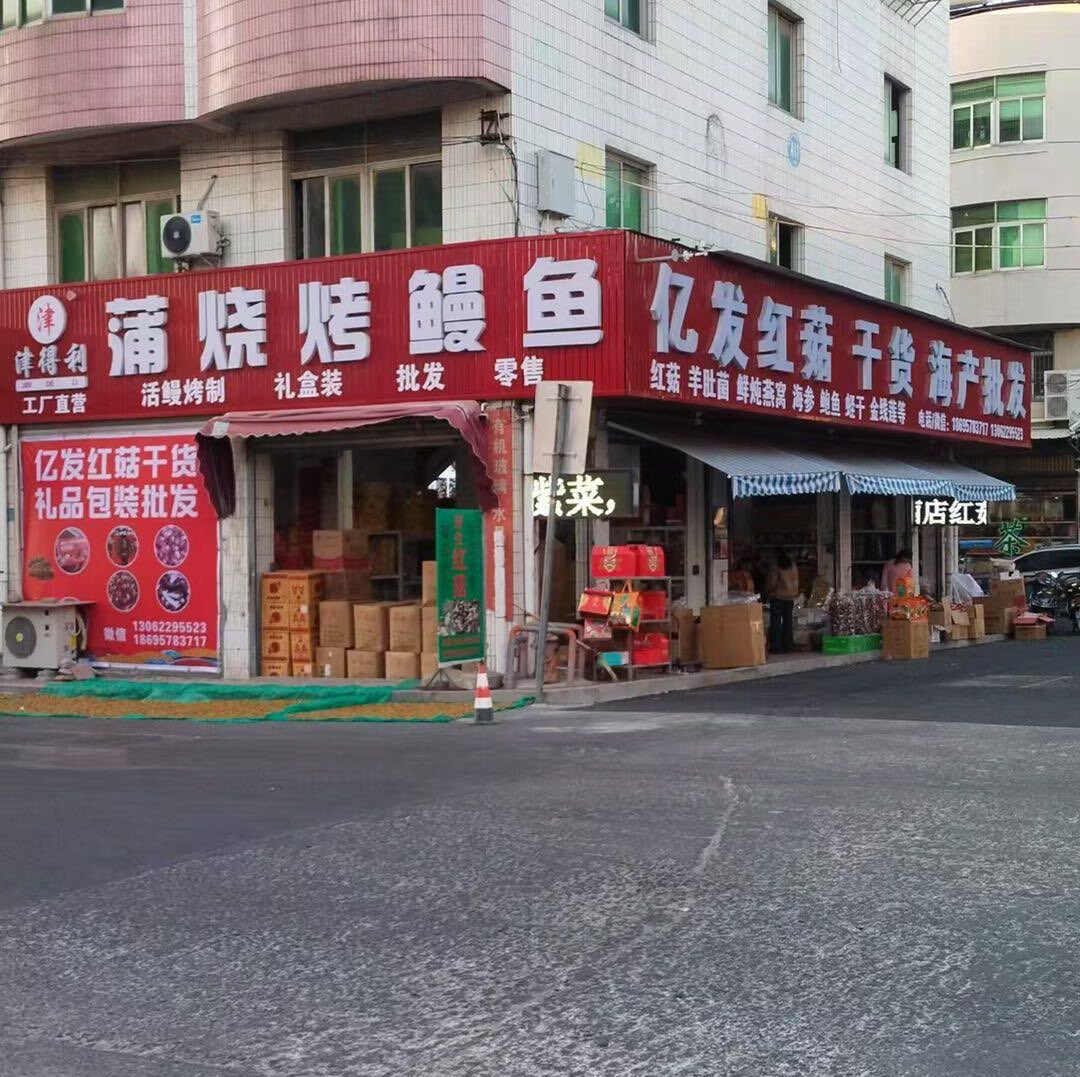 莆鱼集市